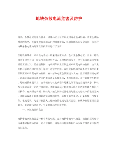 【精编】《安全管理论文》之地铁杂散电流危害及防护.docx