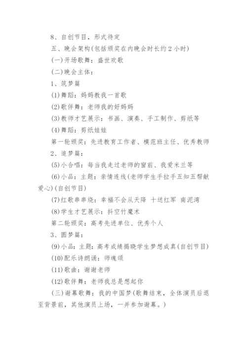 教师节晚会策划方案.docx