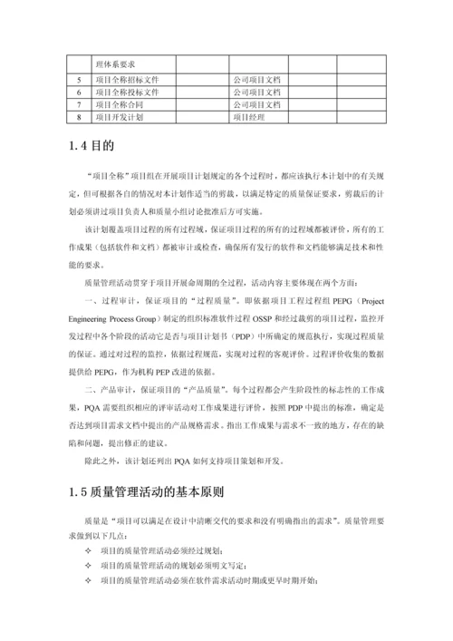 项目-质量保证计划.docx