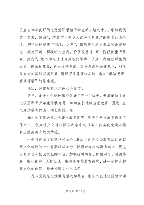 廉政文化进校园学习体会.docx