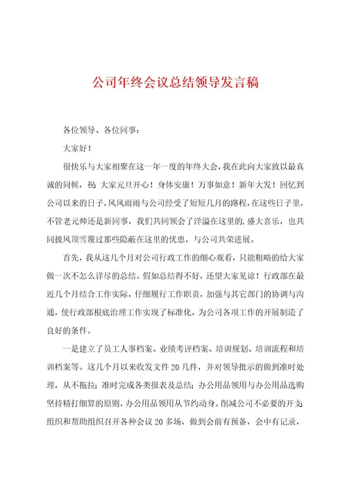 公司年终会议总结领导发言稿