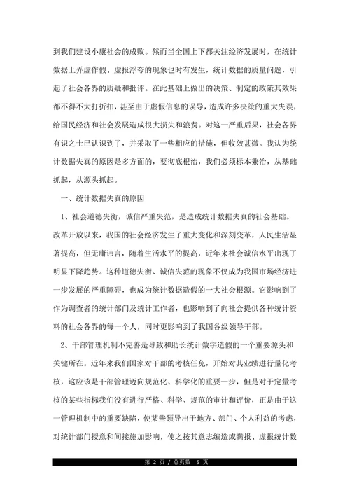 论统计数据失真原因及对策论文