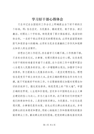 学习好干部心得体会_3.docx