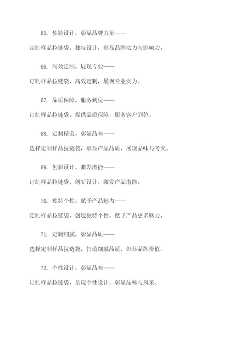 样品拉链袋订制广告语大全