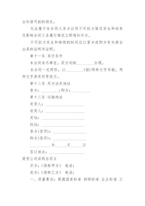 商贸公司采购合同.docx