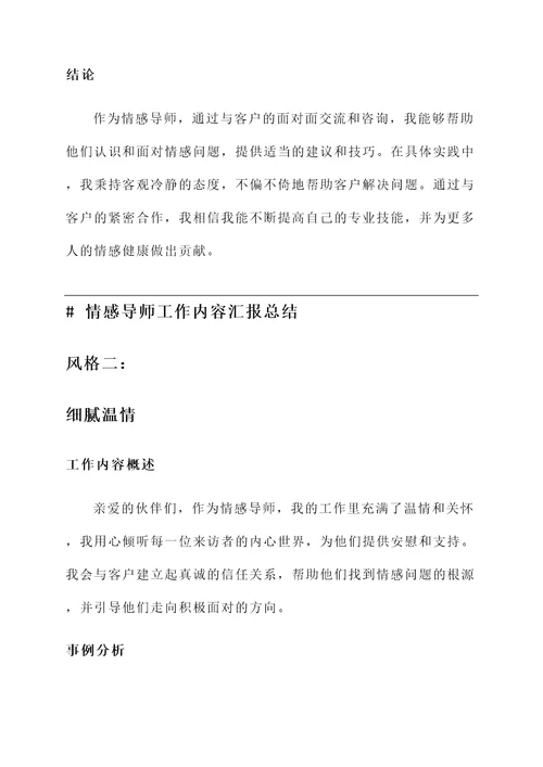 情感导师工作内容汇报总结