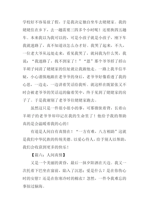 人间真情作文500字.docx
