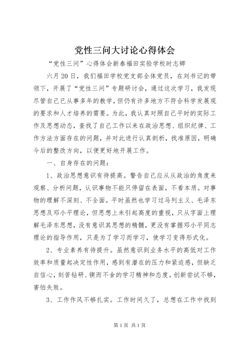 党性三问大讨论心得体会 (3).docx