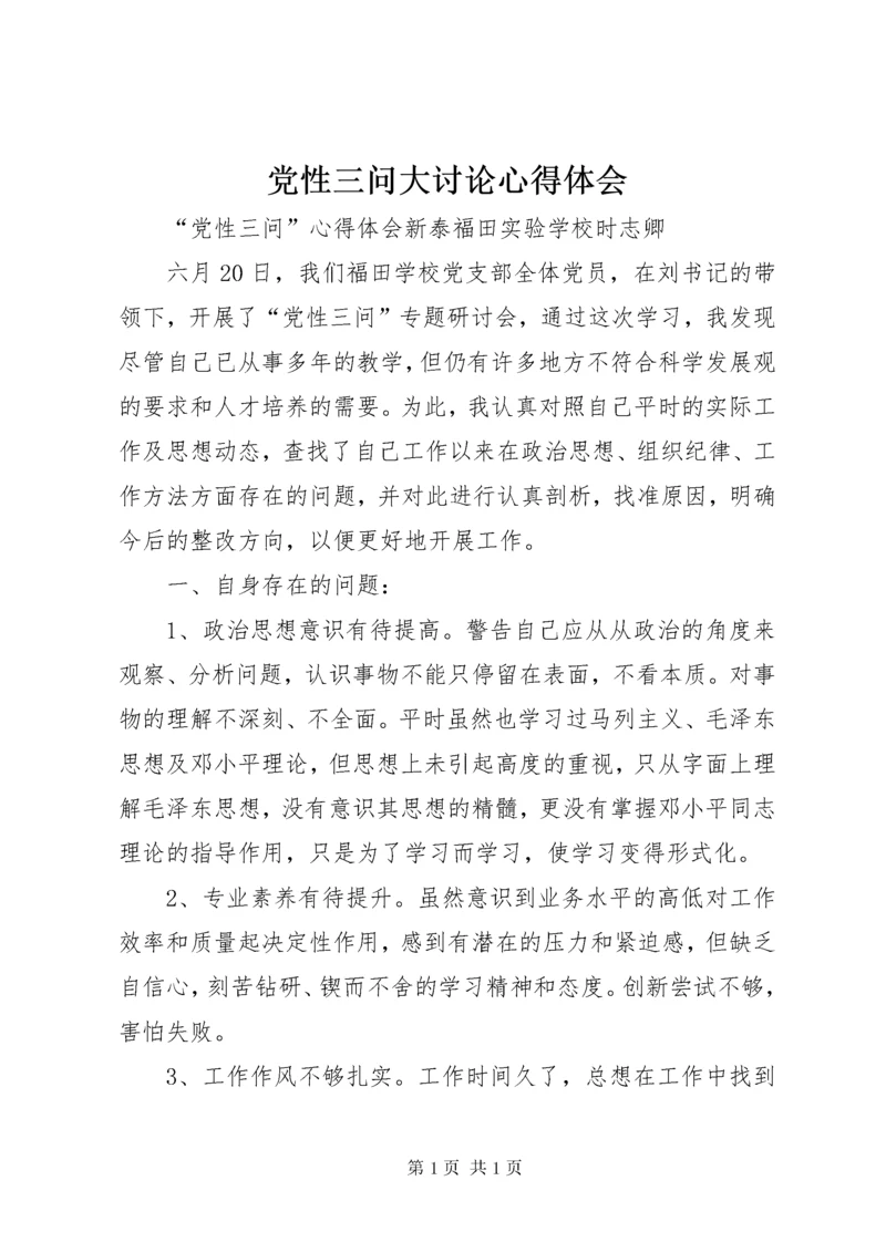 党性三问大讨论心得体会 (3).docx