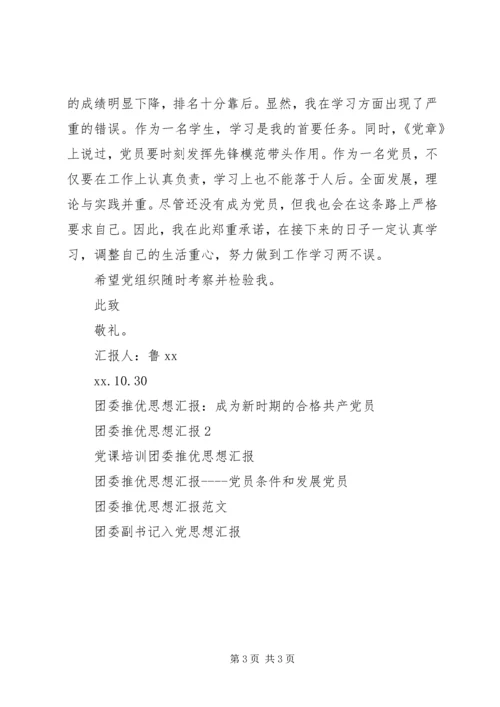 团委推优谈话思想汇报.docx