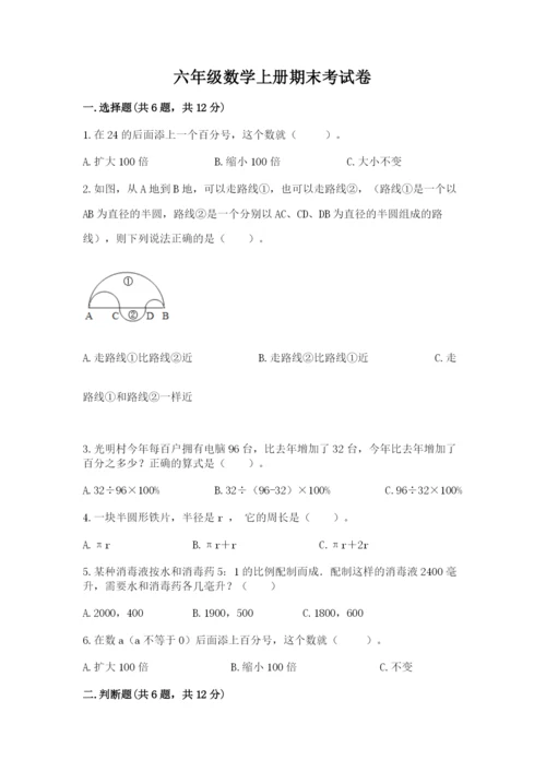 六年级数学上册期末考试卷附答案（模拟题）.docx