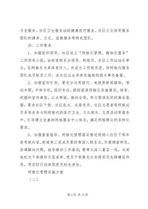 网格化管理实施方案 (7).docx