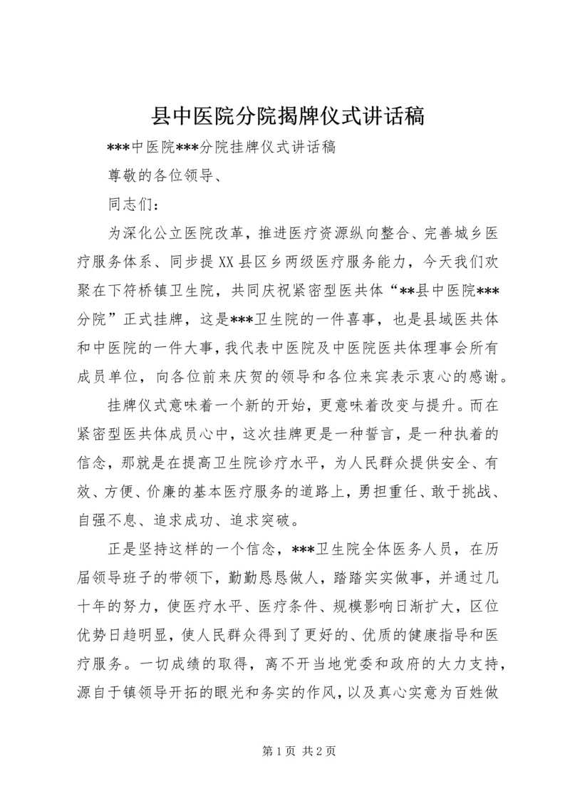 县中医院分院揭牌仪式讲话稿.docx