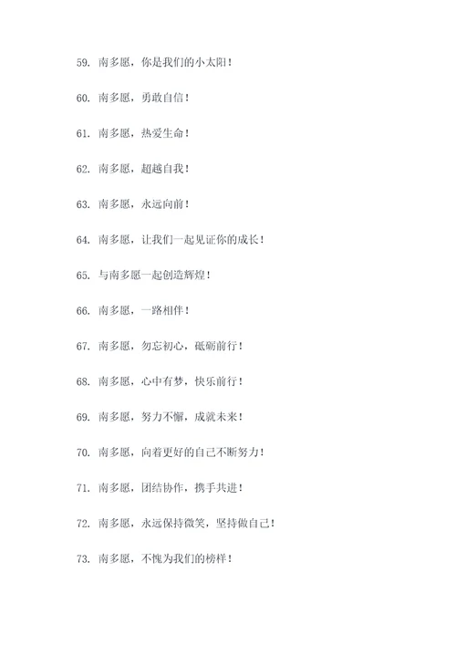 南多愿的应援口号