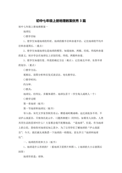 初中七年级上册地理教案优秀3篇.docx