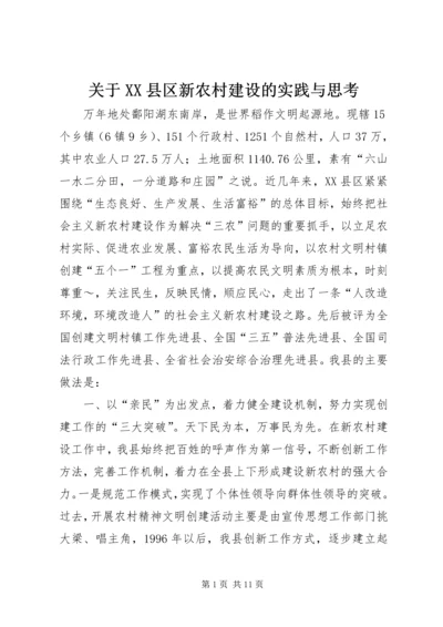 关于XX县区新农村建设的实践与思考 (2).docx