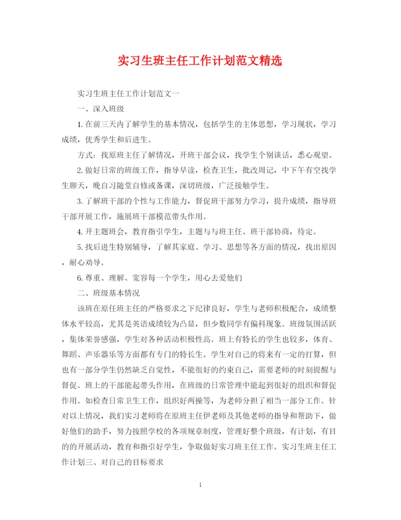 精编之实习生班主任工作计划范文精选.docx