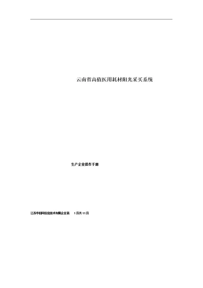 云南省高值医用耗材阳光采购系统