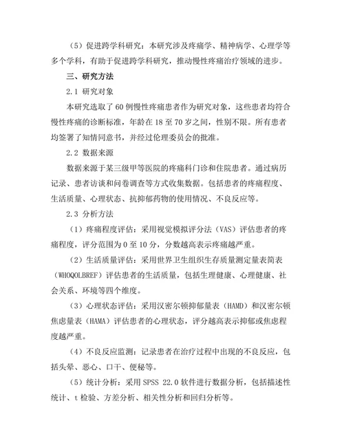抗抑郁药物对慢性疼痛患者的影响