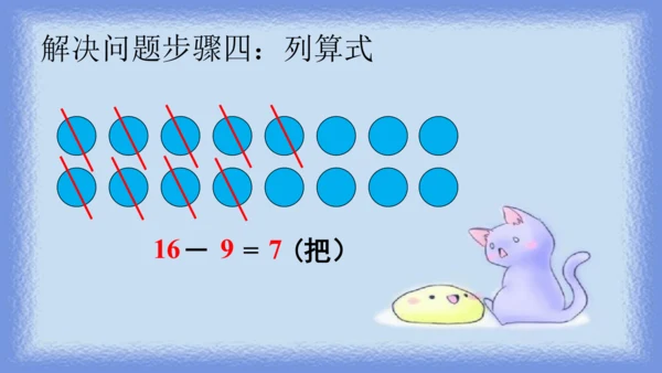 人教版一年级下册数学《20以内退位减法解决问题》（课件）(共10张PPT)