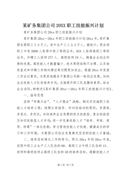 某矿务集团公司20XX职工技能振兴计划.docx