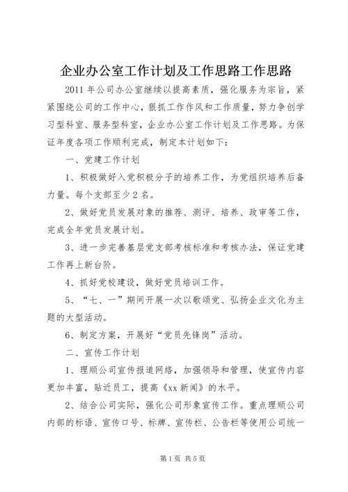 企业办公室工作计划及工作思路工作思路.docx