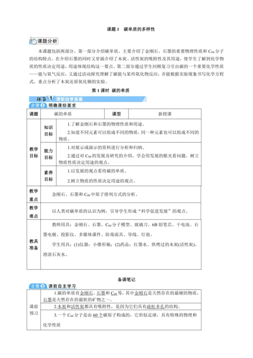 【核心素养·情景教学】2024年人教版化学九年级上册 6.1.1碳的单质 教案