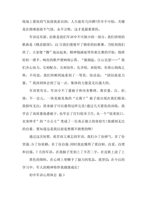 初中军训心得体会汇编8篇.docx