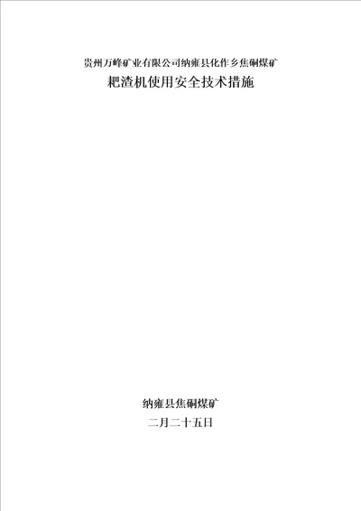 耙渣机使用安全重点技术综合措施