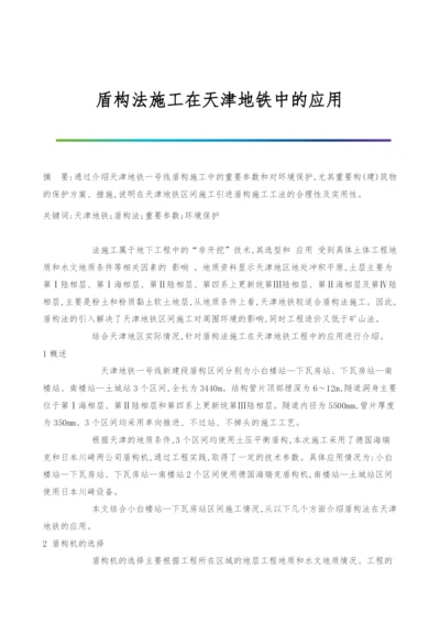 盾构法施工在天津地铁中的应用.docx