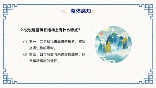 蓝色简约国潮登飞来峰课件PPT七年级语文下册课件PPT七年级下册语文课件