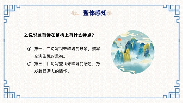 蓝色简约国潮登飞来峰课件PPT七年级语文下册课件PPT七年级下册语文课件