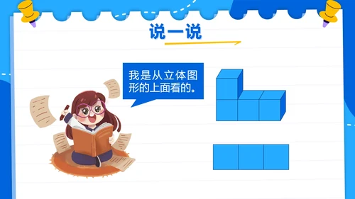 人教版数学二年级上册第五单元观察物体一PPT模板