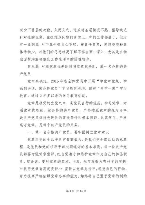 对照党章找差距 (6).docx