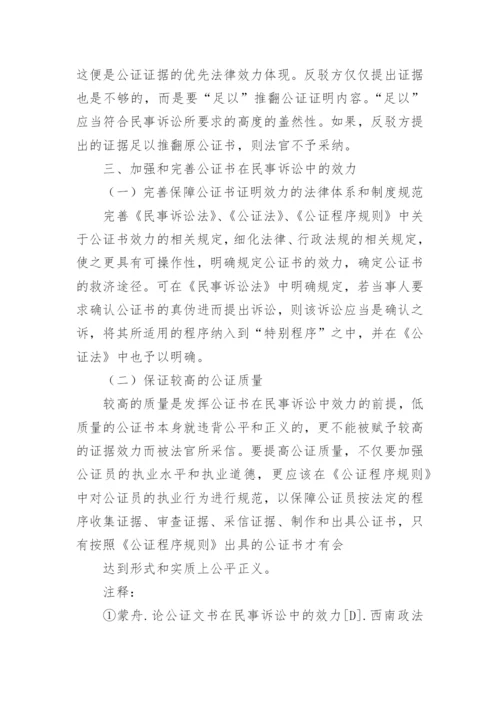 公证书法律效力的论文.docx
