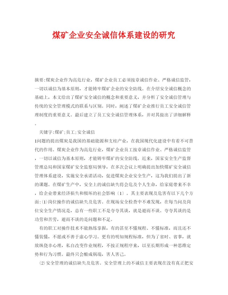 【精编】《安全管理论文》之煤矿企业安全诚信体系建设的研究.docx