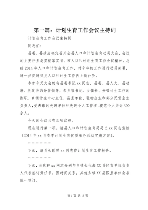 第一篇：计划生育工作会议主持词.docx