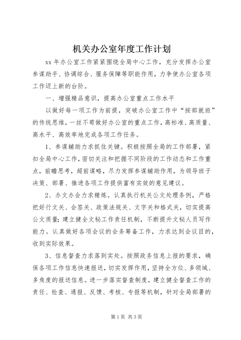 机关办公室年度工作计划.docx