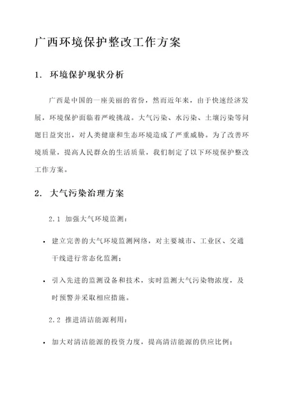 广西环境保护整改工作方案