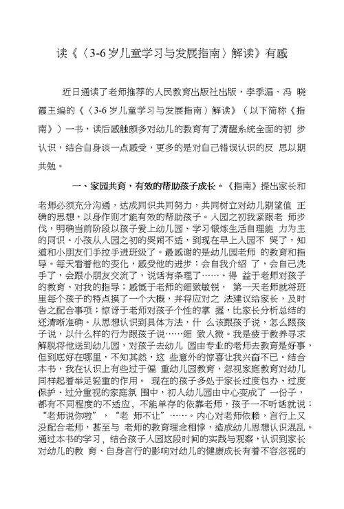 读3-6岁儿童学习与发展指南解读有感