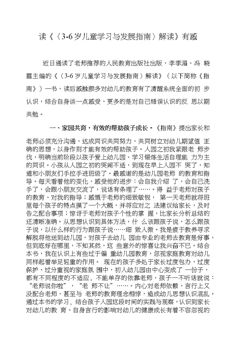 读3-6岁儿童学习与发展指南解读有感