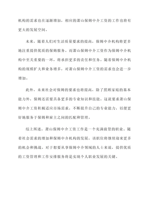 萧山保姆中介工资工作内容