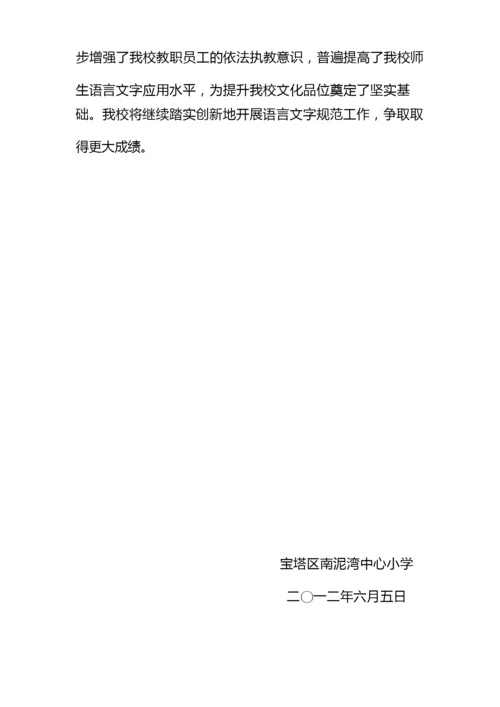 语言文字工作自查报告.docx