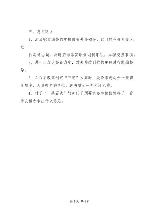 县机构编制委员会办公室关于对县人民政府机构改革工作督查评估的调研报告.docx