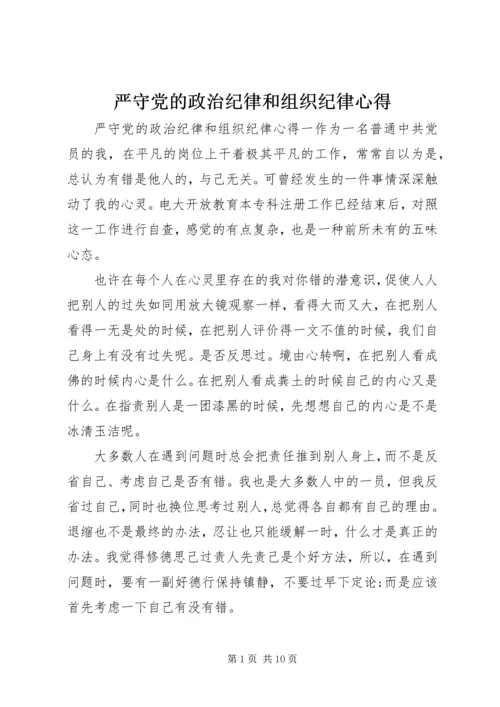 严守党的政治纪律和组织纪律心得.docx