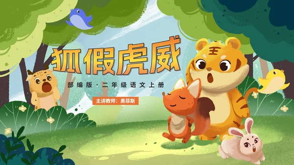 部编版语文二年级上册《狐假虎威》课件