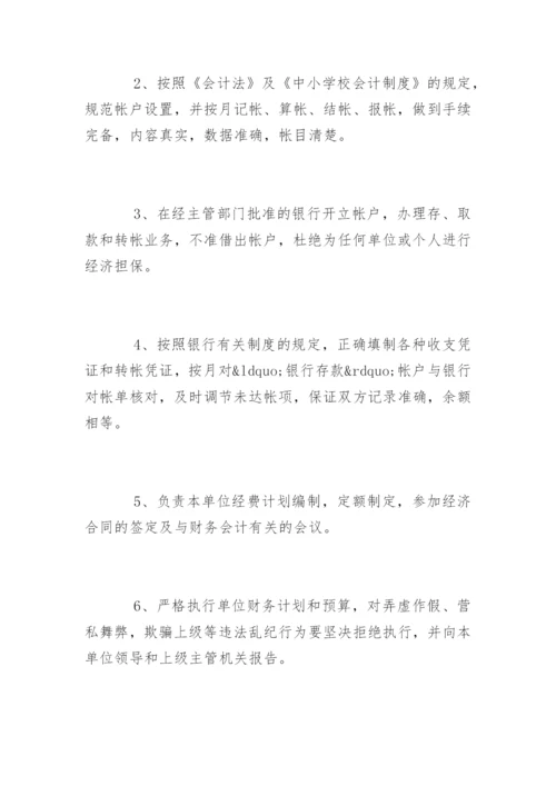 学校会计工作岗位职责要求.docx