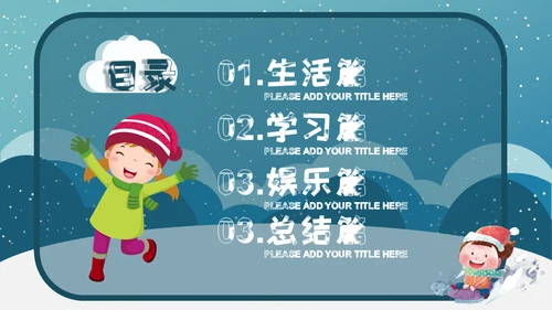 小朋友快乐寒假生活堆雪人通用PPT模板