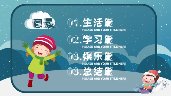 小朋友快乐寒假生活堆雪人通用PPT模板
