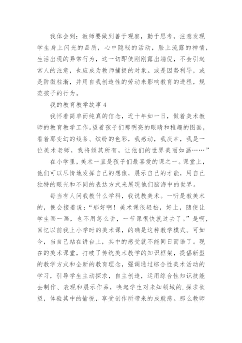 我的教育教学故事范文.docx